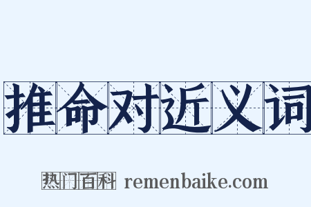 推命对近义词是什么意思的图片